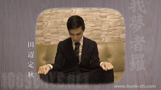 HUNK CHANNEL – MTN 033 – 『我夢者羅(がむしゃら)』〜第七戦、田辺定秋の乱(みだれ)。笑顔が可愛い胸毛スジ筋定秋が初撮影で巨根と３P濃厚交尾!!【生掘り中出し】 gays